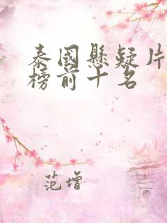 泰国悬疑片排行榜前十名
