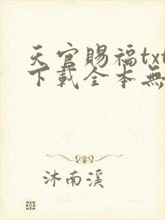 天官赐福txt下载全本无删减版