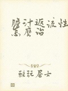 胆汁返流性胃炎怎么治