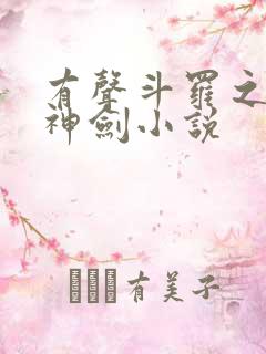 有声斗罗之灵珠神剑小说