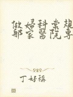 做妇科常规检查那家医院专业