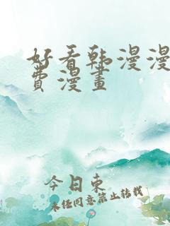 好看韩漫漫画免费漫画