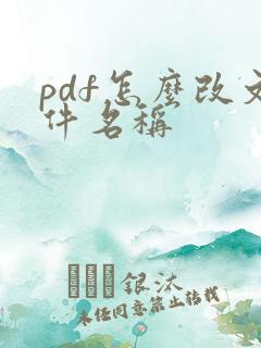 pdf怎么改文件名称