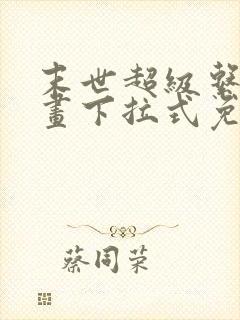 末世超级系统漫画下拉式免费