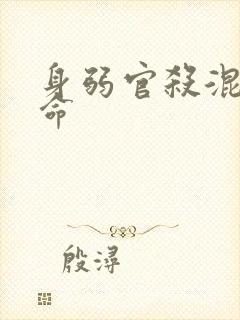 身弱官杀混杂女命