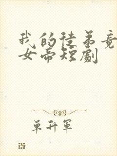 我的徒弟竟然是女帝短剧