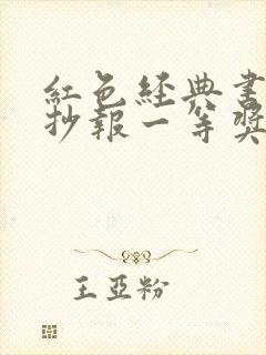 红色经典书籍手抄报一等奖