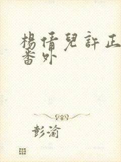 杨倩儿许正阳单番外