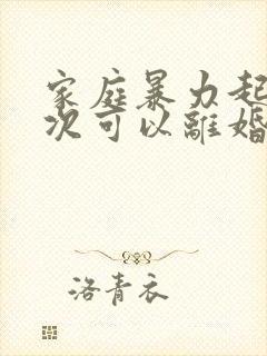 家庭暴力起诉一次可以离婚吗