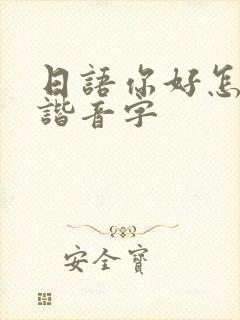 日语你好怎么说谐音字