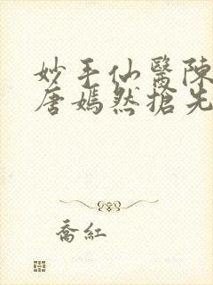 妙手仙医陈方里唐嫣然抢先