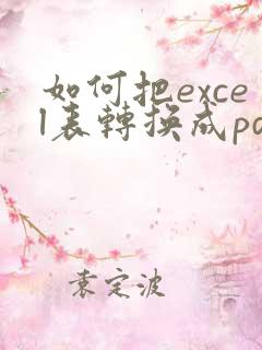 如何把excel表转换成pdf格式