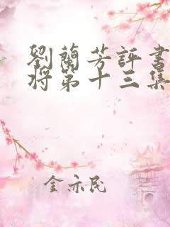 刘兰芳评书杨家将第十三集