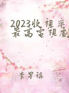 2023收视率最高电视剧排行榜