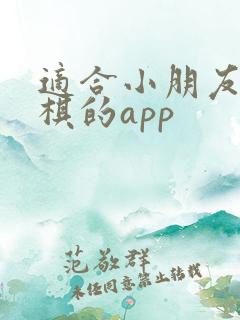 适合小朋友学围棋的app
