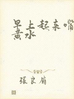 早上起来嘴苦吐黄水