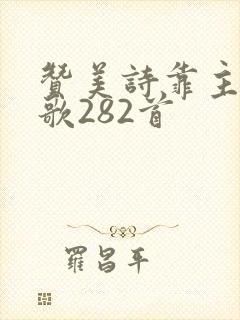 赞美诗靠主膀臂歌282首