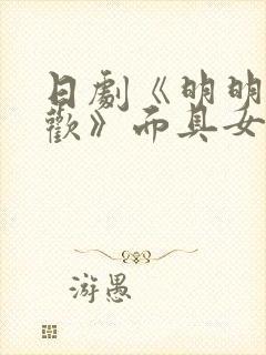 日剧《明明不喜欢》面具女演员
