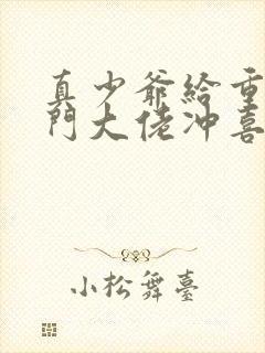 真少爷给重生豪门大佬冲喜