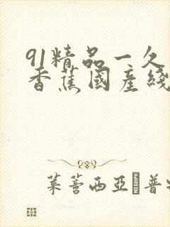 91精品一久久香蕉国产线看