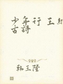 少年行 王维 古诗