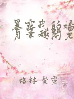暴露我的娇妻小月笔趣阁免费阅读