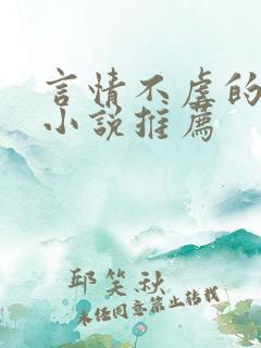 言情不虐的现言小说推荐