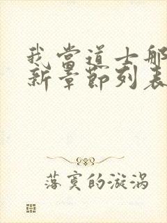 我当道士那些年新章节列表