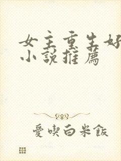 女主重生好看的小说推荐