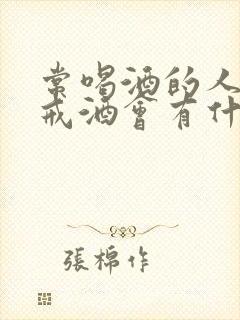 常喝酒的人突然戒酒会有什么反应