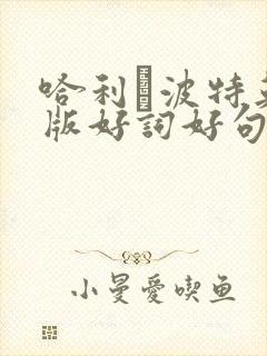 哈利·波特英文版好词好句