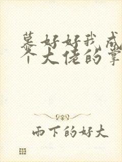 慕好好我成了五个大佬的掌心宠
