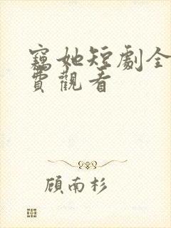 窃她短剧全集免费观看