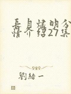 长月烬明分集剧情介绍27集