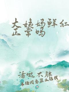 大姨妈鲜红色血正常吗