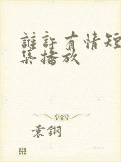 谁许有情短剧全集播放