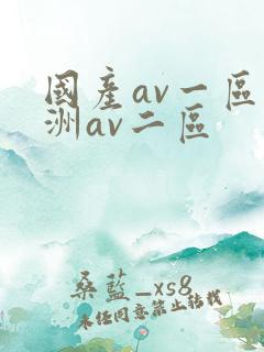 国产av一区亚洲av二区