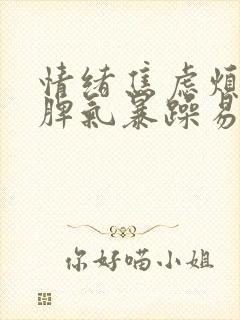 情绪焦虑烦躁,脾气暴躁易怒