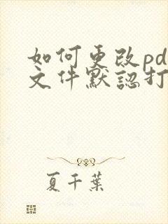 如何更改pdf文件默认打开方式