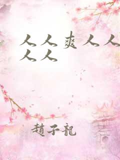 人人爽人人妻人人人