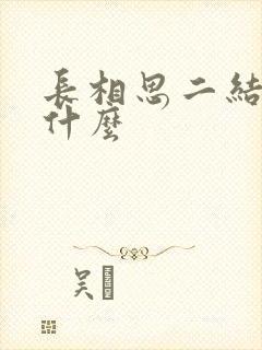 长相思二结局是什么