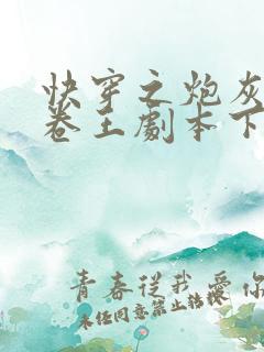 快穿之炮灰拿了卷王剧本下载全本txt