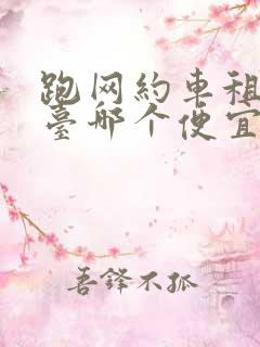 跑网约车租车平台哪个便宜