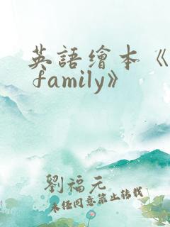 英语绘本《my family》