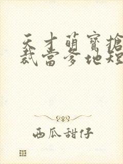天才萌宝抢个总裁当爹地短剧