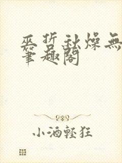 巫哲秋燥无删减笔趣阁