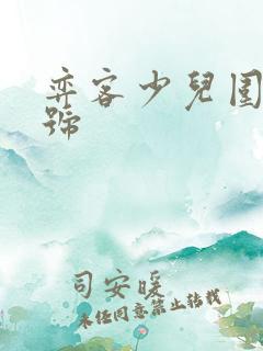 弈客少儿围棋账号