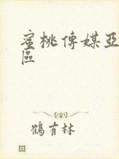 蜜桃传媒亚洲一区