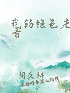 我的绝色老板娘看