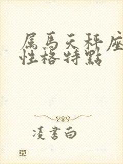 属马天秤座女生性格特点